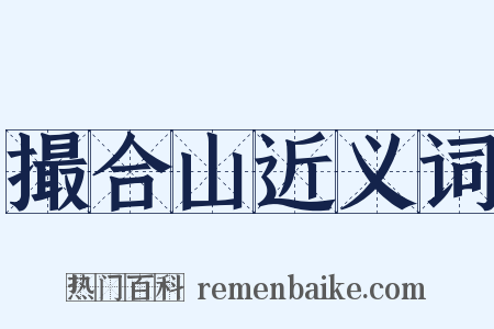 撮合山近义词是什么意思的图片